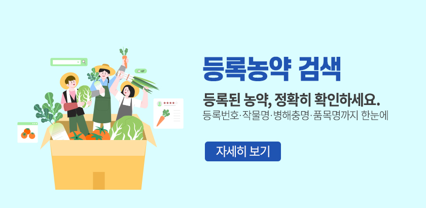 등록농약 검색, 등록된 농약, 정확히 환인하세요. 등록번호,작물명,병해충명,품목명까지 한눈에,자세히 보기