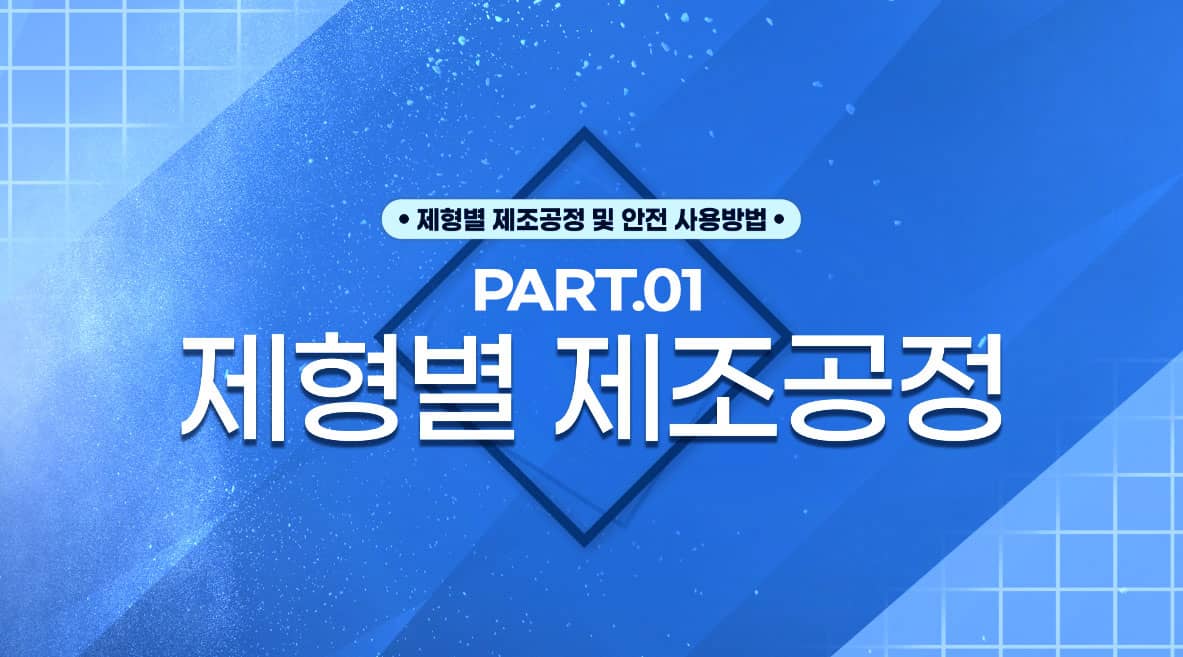 제형별 제조공장 및 아전 사용방법 part01 제형별 제조공정