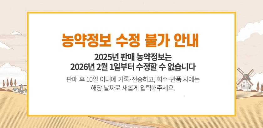 농약정보 수정 불가 안내, 2025년 판매 농약정보는 2026년 2월 1일부터 수정할 수 없습니다. 판매후 10일 이내에 기록전송하고 회수반품시에는 해당 날짜로 새롭게 입력해주세요.
